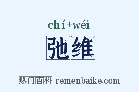 弛维是什么意思的图片